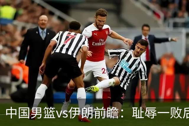 中国男篮vs伊朗前瞻：耻辱一败后需振作 胡金秋率队全力争铜牌