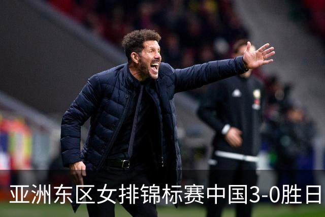 亚洲东区女排锦标赛中国3-0胜日本 匡琦带队夺魁