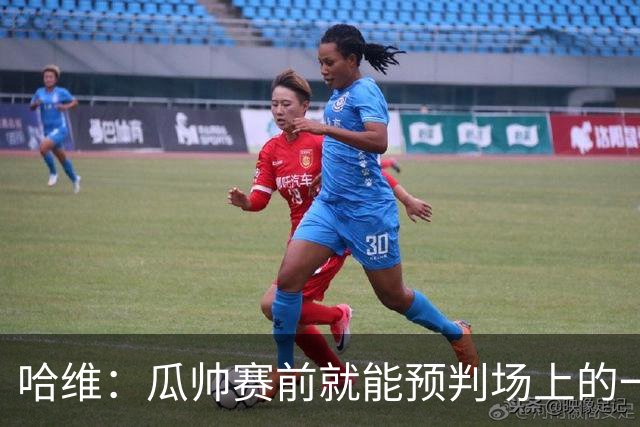 哈维：瓜帅赛前就能预判场上的一切，他是过去20年最伟大教练之一