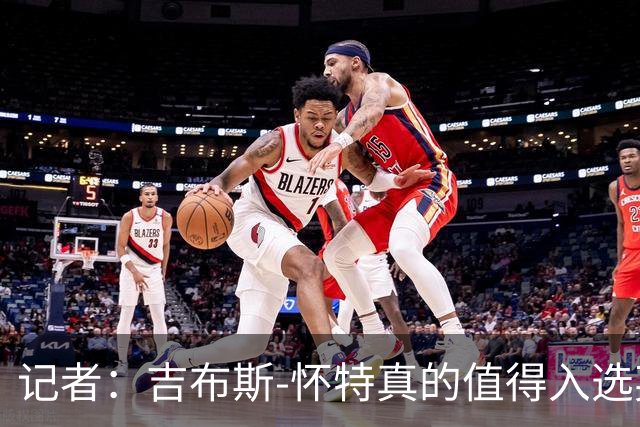 记者：吉布斯-怀特真的值得入选英格兰名单，甚至在梅努之前